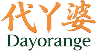 代丫婆 Dayorange